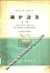 锅炉设备  下 封面