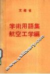 学术用语集  航空工学编 封面