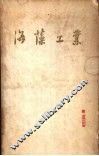 海藻工业 封面