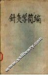 针灸学简编 封面