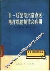 “11-6”型电兴奋点送电疗机的制作和应用 封面