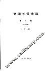 外国长笛曲选  第2集  长笛分谱 封面