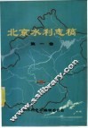 北京水利志稿  第1卷 封面