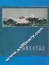 海军美术作品选  画册  第1集 封面