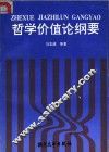哲学价值论纲要 封面