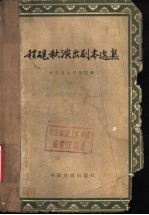 程砚秋演出剧本选集 封面