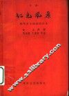 京剧  红色风暴  陕西省京剧团演出本 封面