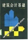 建筑会计基础 封面