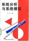 系统分析与系统模拟 封面