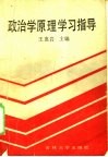 政治学原理学习指导 封面