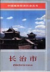 长治市 封面