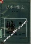 技术学引论 封面