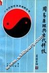 周易原理与古代科技  八卦的剖析及其实际应用 封面