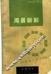 周易新解 封面