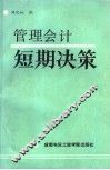 管理会计短期决策 封面