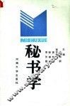 秘书学 封面