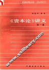 《资本论》讲义  第1卷 封面