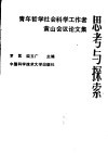 思考与探索  青年哲学社会科学工作者黄山会议论文集 封面
