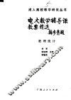 电大数学辅导课教案精选  数理统计 封面