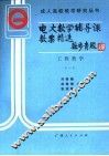 电大数学辅导课教案精选  工程数学  1 封面