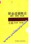 职业道德概论 封面
