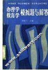 心理学教育学模拟题与解答 封面