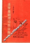法学基础理论自学指南 封面