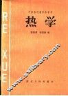热学 封面