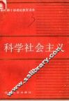 科学社会主义 封面