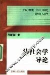 法社会学导论 封面