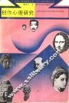 创作心理研究 封面