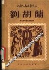 刘胡兰 封面