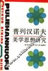 普列汉诺夫美学思想研究 封面