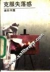 克服失落感 封面
