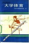 大学体育 封面