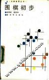 围棋初步 封面