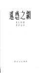迷惑之网 封面