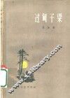 过甸子梁 电子书封面
