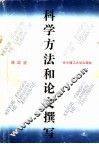 科学方法和论文撰写 封面