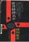 世界桥牌名手牌例集萃 封面