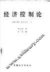 经济控制论 封面