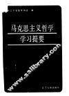 马克思主义哲学学习提要 封面