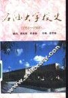 石油大学校史  1953-1988 封面