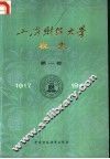 上海财经大学校史  第1卷  1917-1949 封面