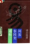 《周易参同契》通析 封面