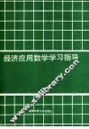 经济应用数学学习指导  1  微积分 封面