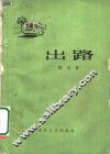 出路 封面