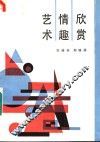 艺术情趣欣赏 封面