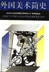 外国美术简史 封面