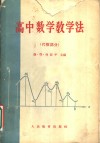 高中数学教学法  代数部分 封面
